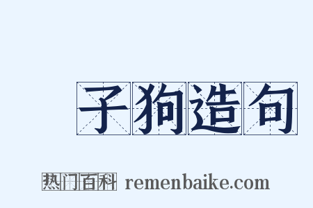 獅子狗造句是什么意思的图片